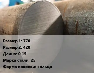 Поковка круглая 770х420 L=0.15 Сталь: 25 кольцо